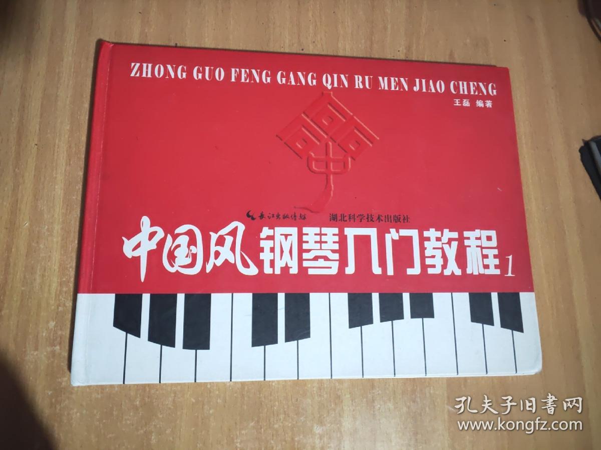 中国风钢琴入门教程 1