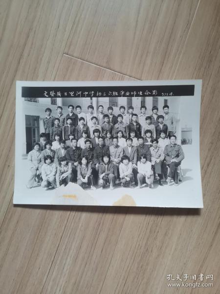 《老照片》文登县三里河中学初三六班毕业师生合影