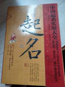 中国起名实用大全
