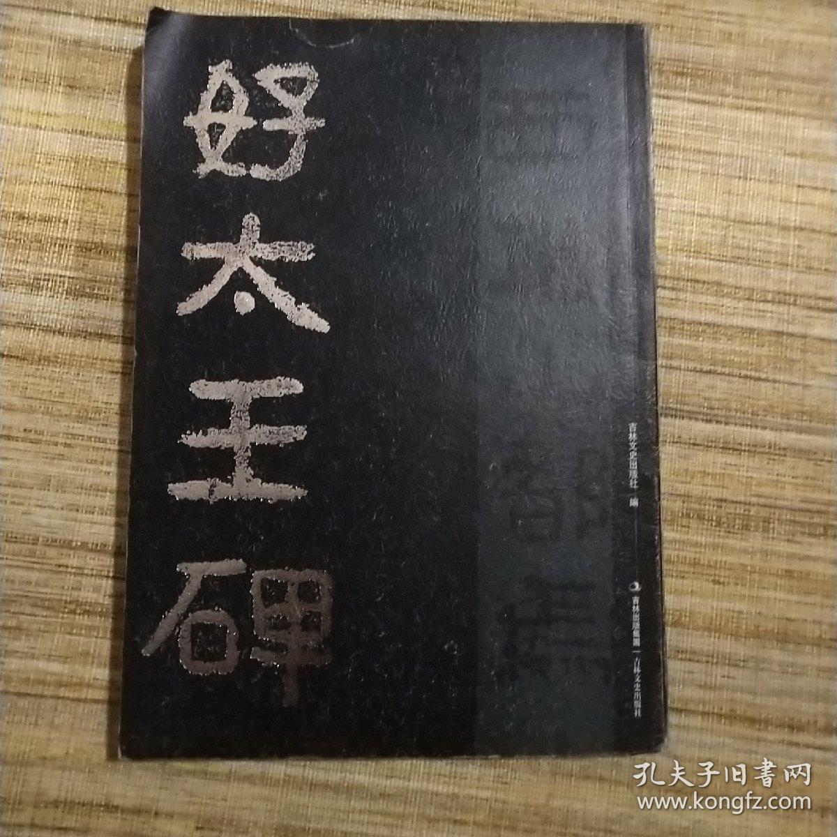 好太王碑