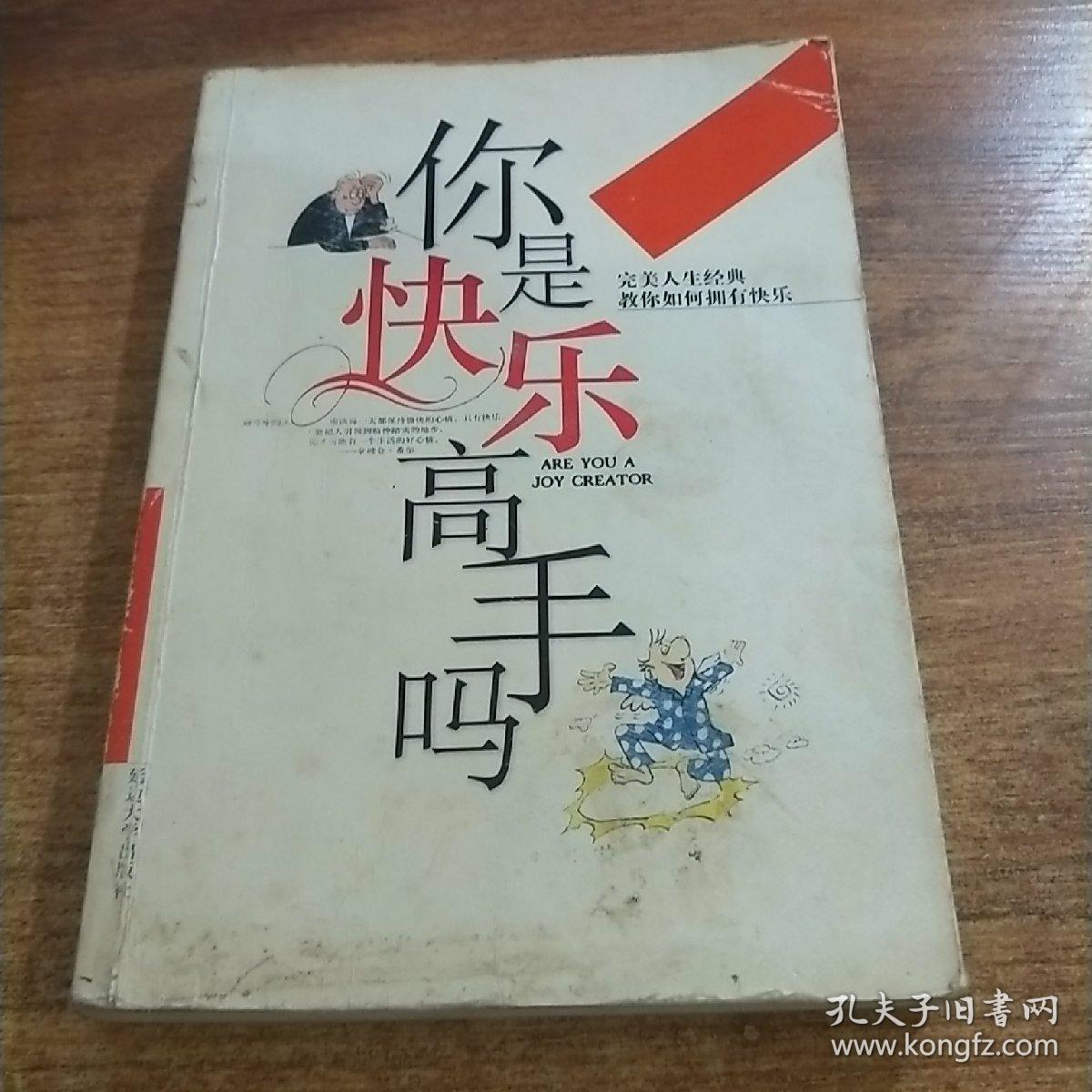 你是快乐高手吗——完美人生经典