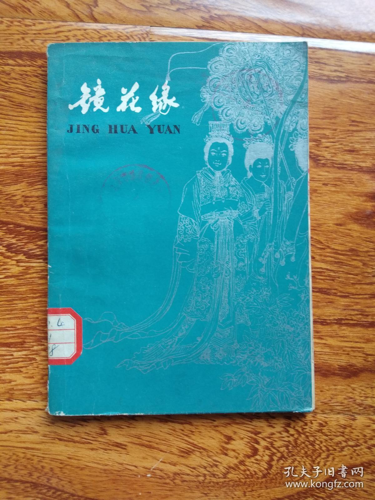 镜花缘删节本插图本馆藏