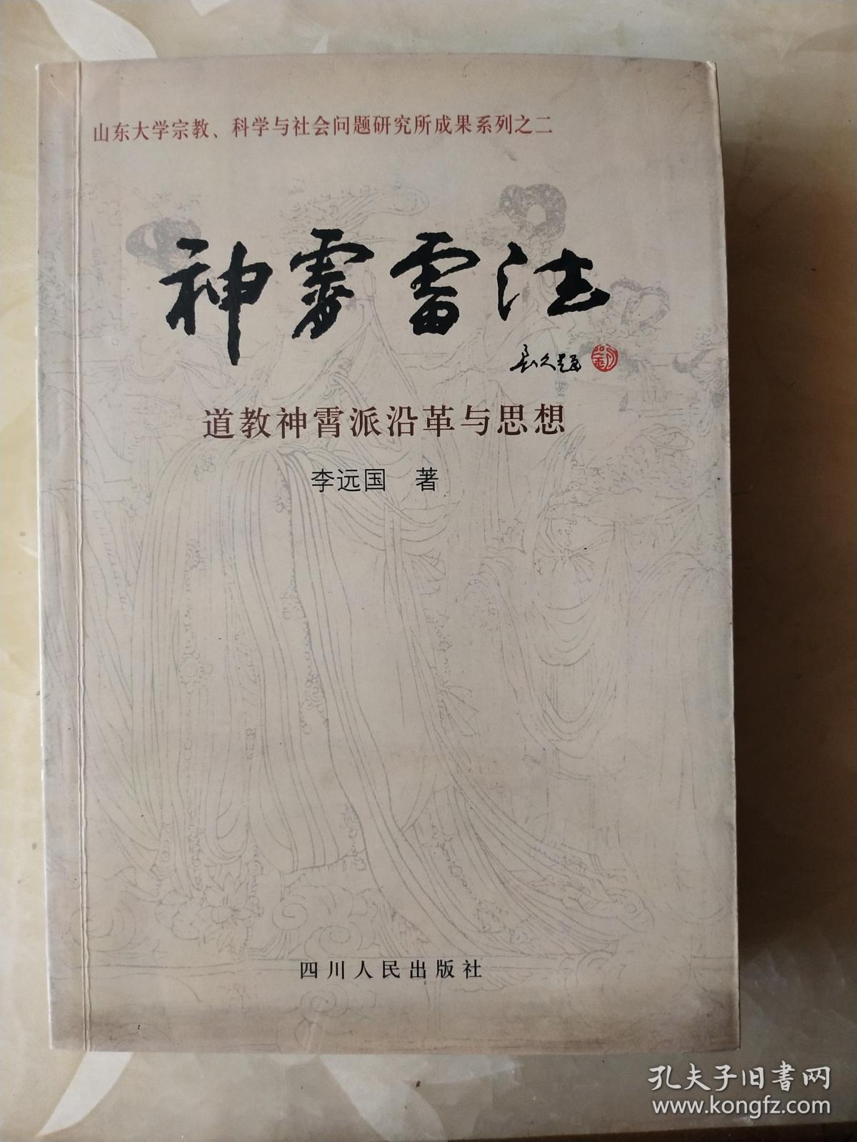 神霄雷法:道教神霄派沿革与思想