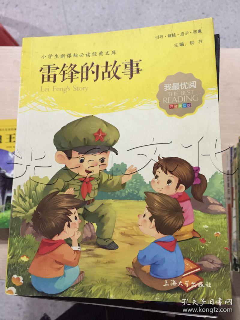 雷锋的故事---[id:374880][%#207k6%#]---[中图分类法