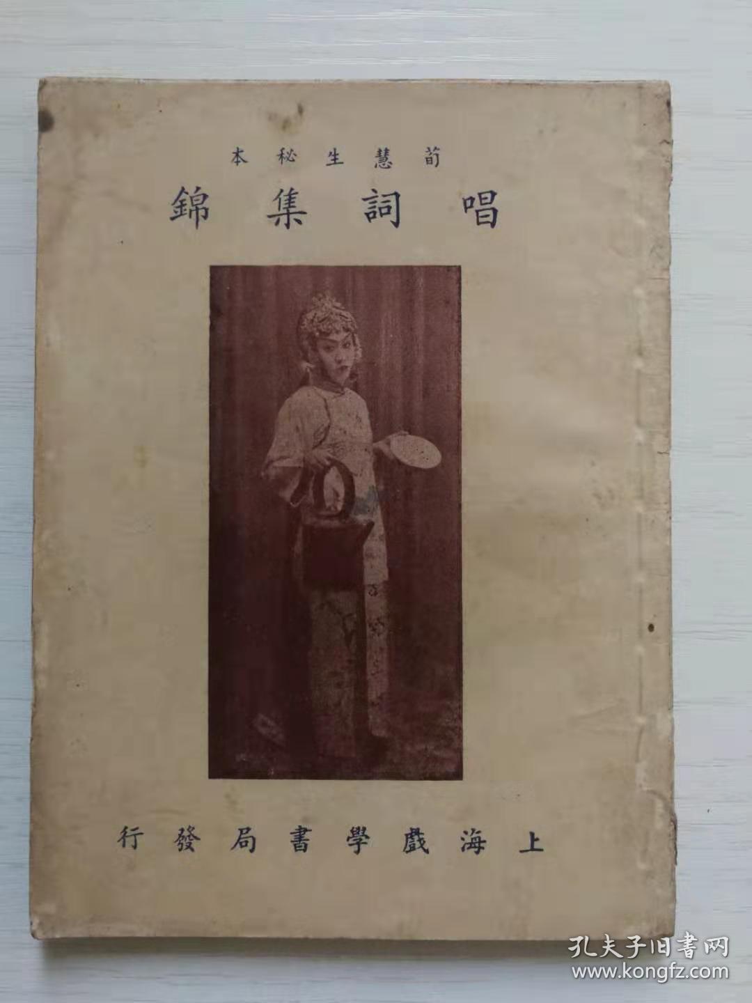 荀慧生秘本唱词集锦内有大量剧照上海戏学书局发行
