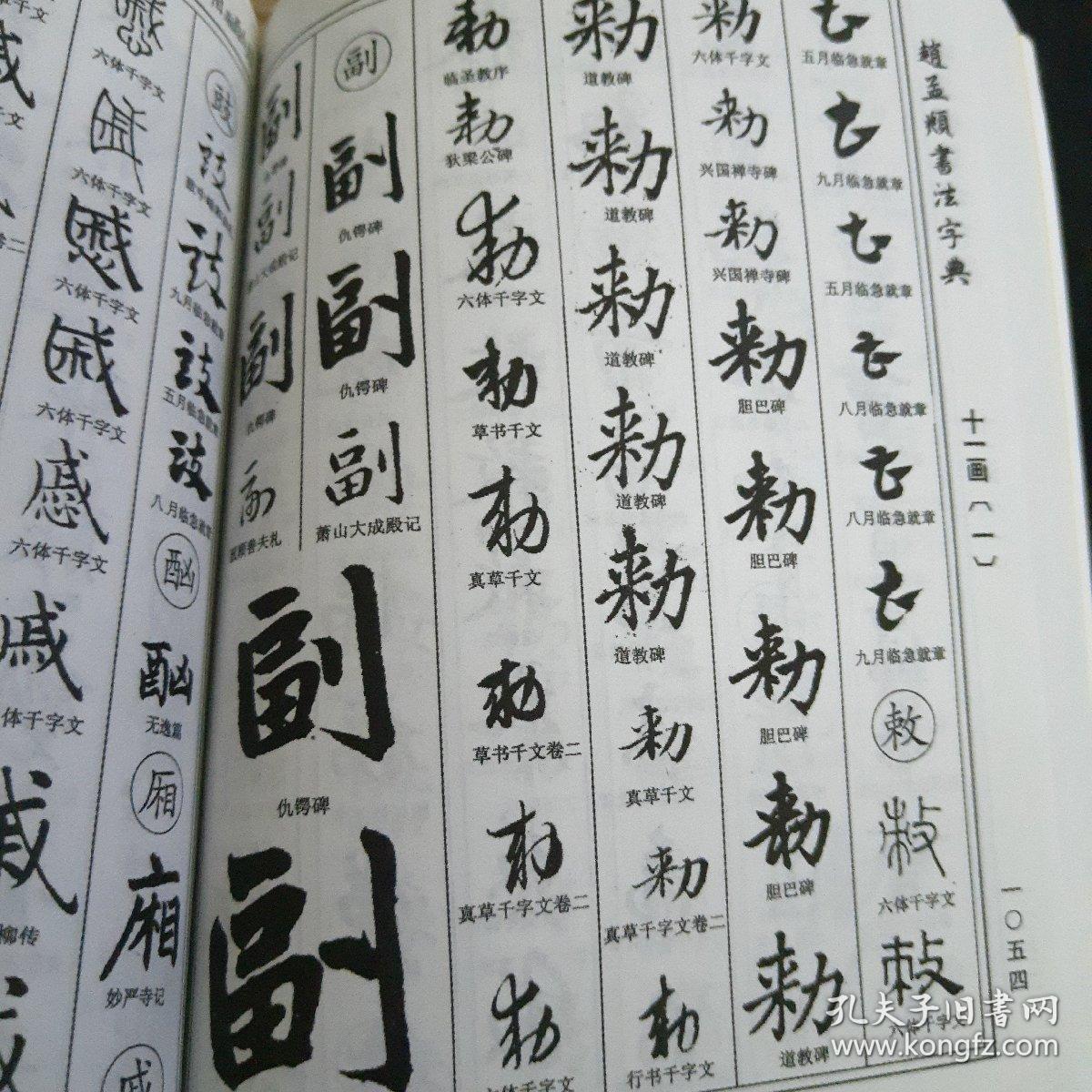 中华名家书法字典 赵孟頫书法字典(上下两册全)绝版库存书