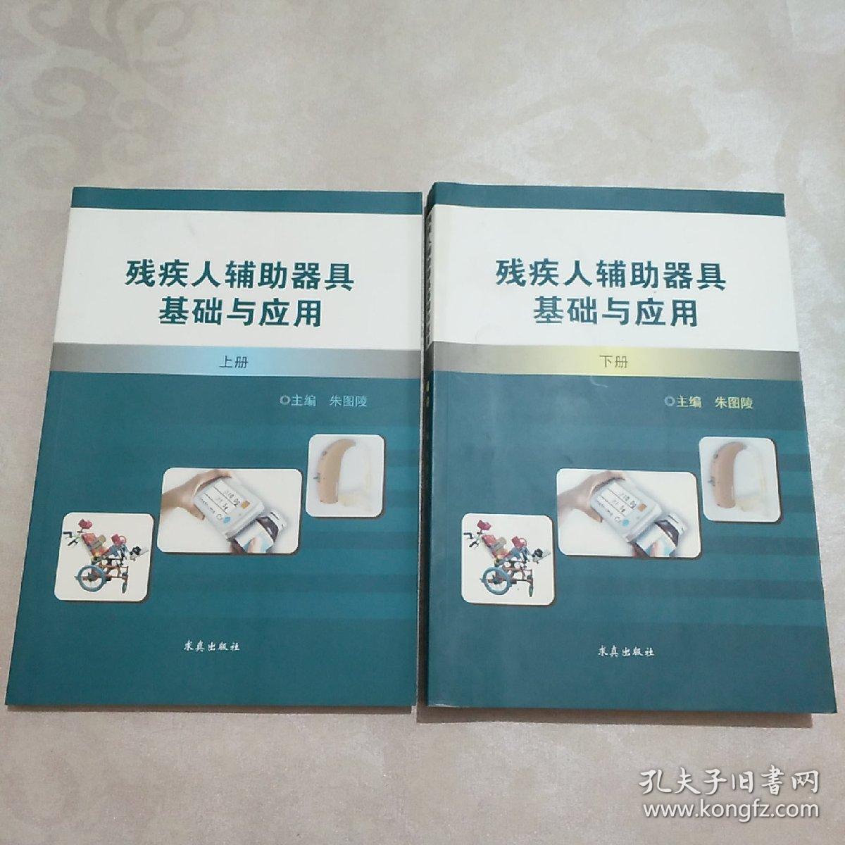 残疾人辅助器具基础与应用