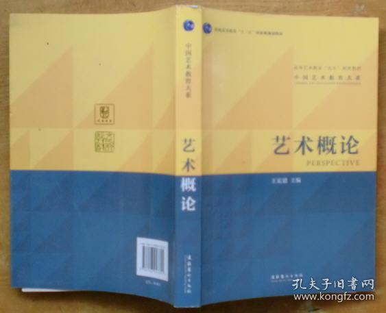 艺术概论(王宏建 编)_简介_价格_艺术书籍_孔网