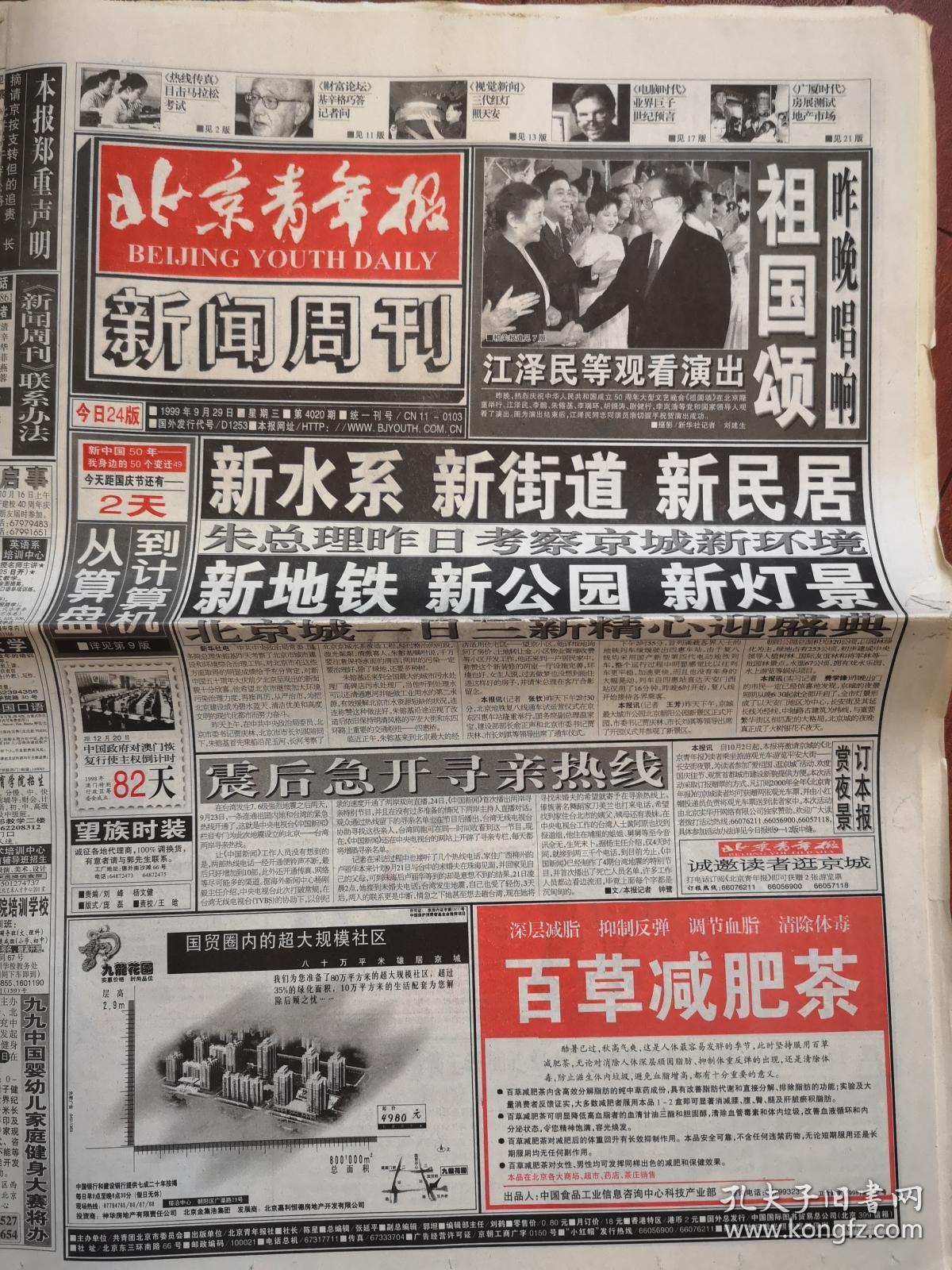 北京青年报1999年9月29日(庆典金版)国庆50周年,互联网杨元庆张朝阳