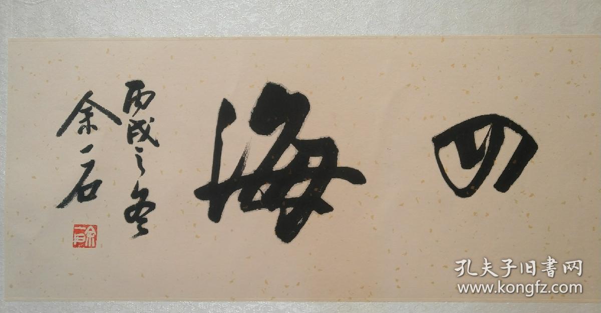 余一石 书法130 33画心纵横四海.