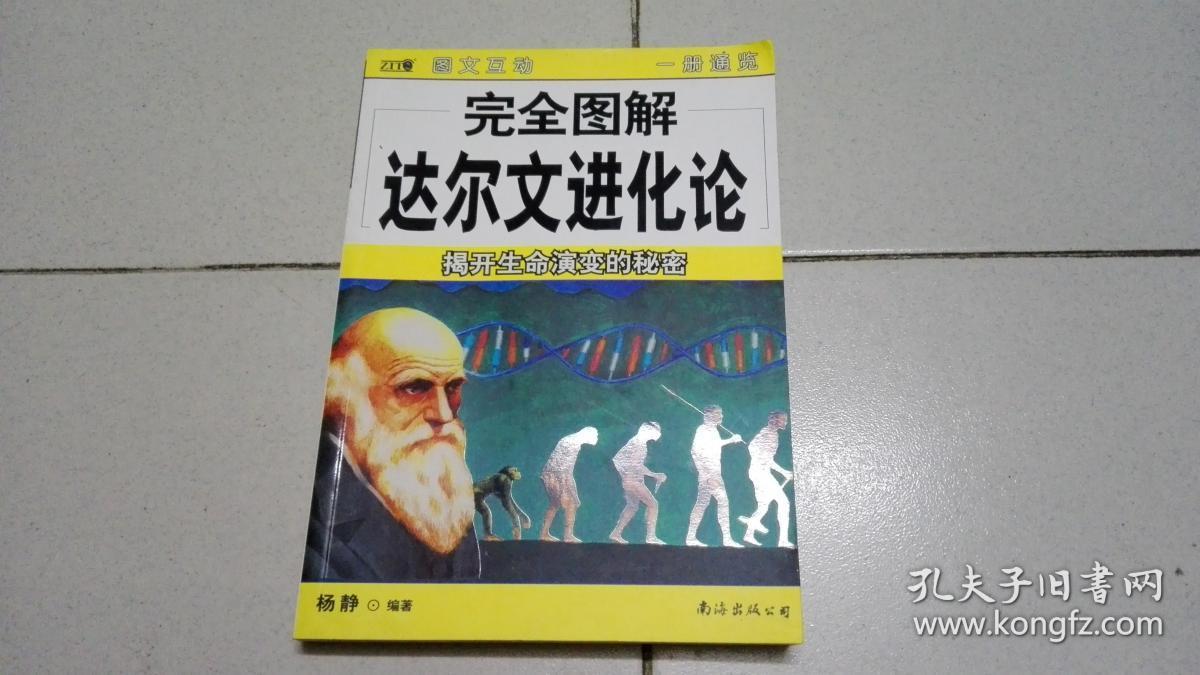 完全图解达尔文进化论