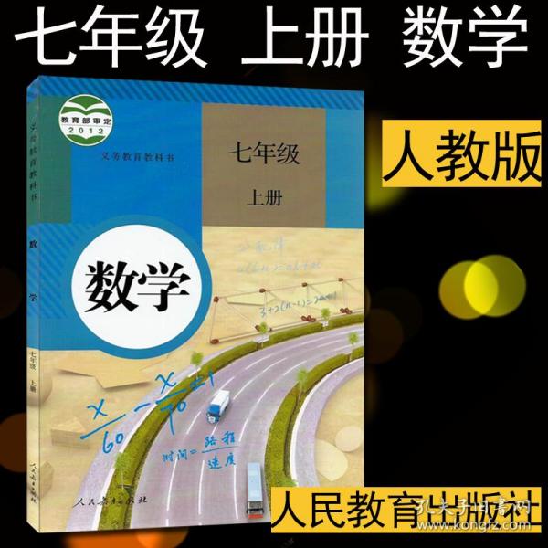 七年级数学上册教材/教科书/新课标 数学7上/初一上册 数学书