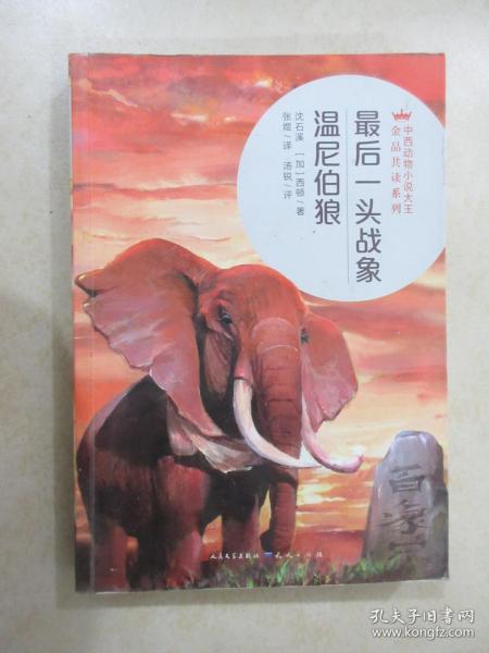 最后一头战象温尼伯狼