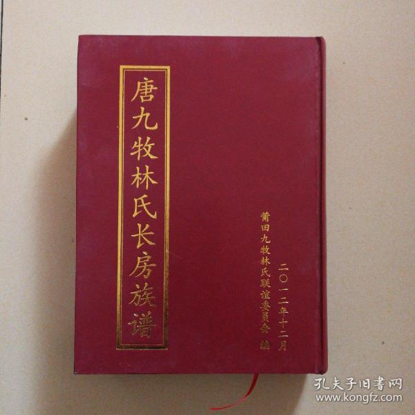 唐九牧林氏长房族谱