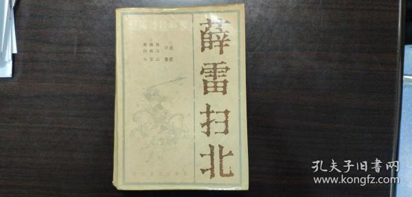 评书薛雷扫北