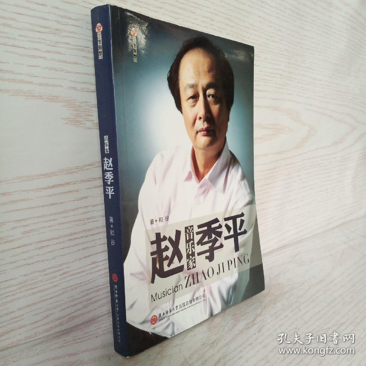 音乐家赵季平