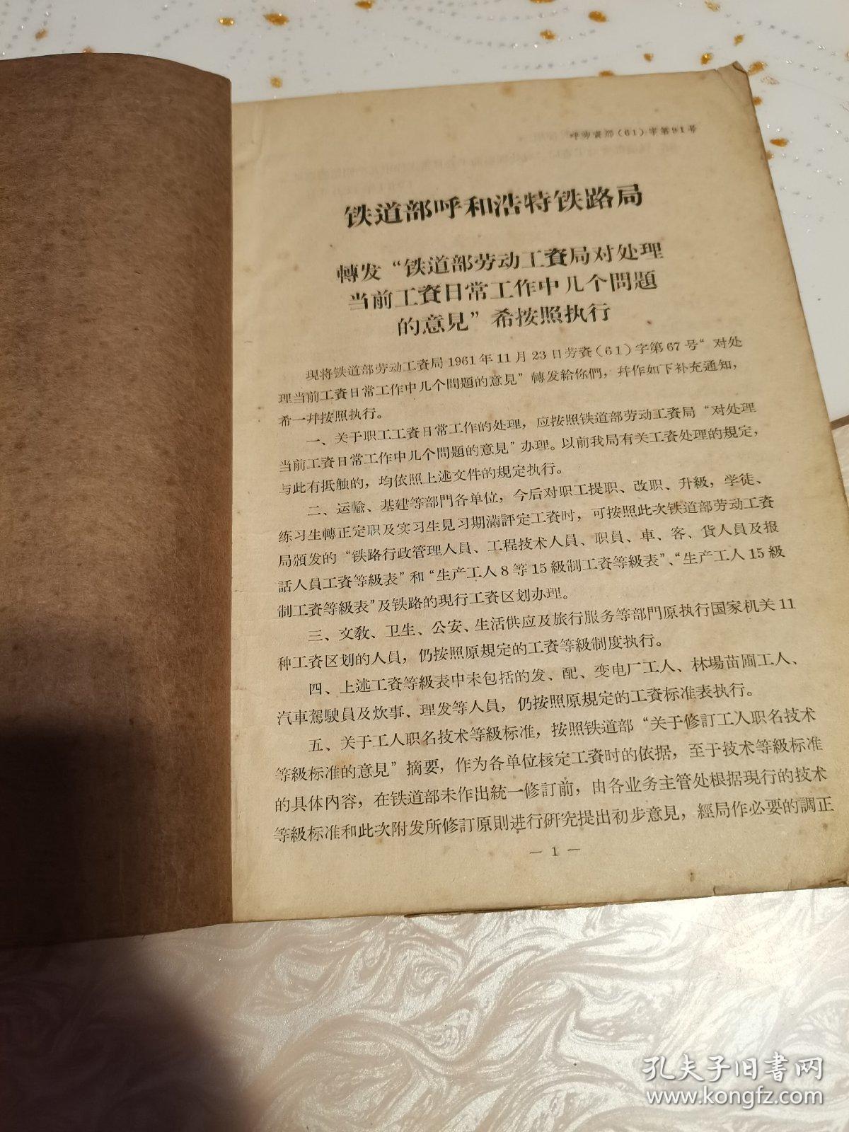 铁道部呼和浩特铁路局,铁路职工工资标准