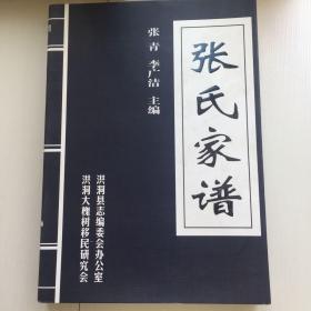 山西洪洞大槐树百姓家谱-----张氏家谱