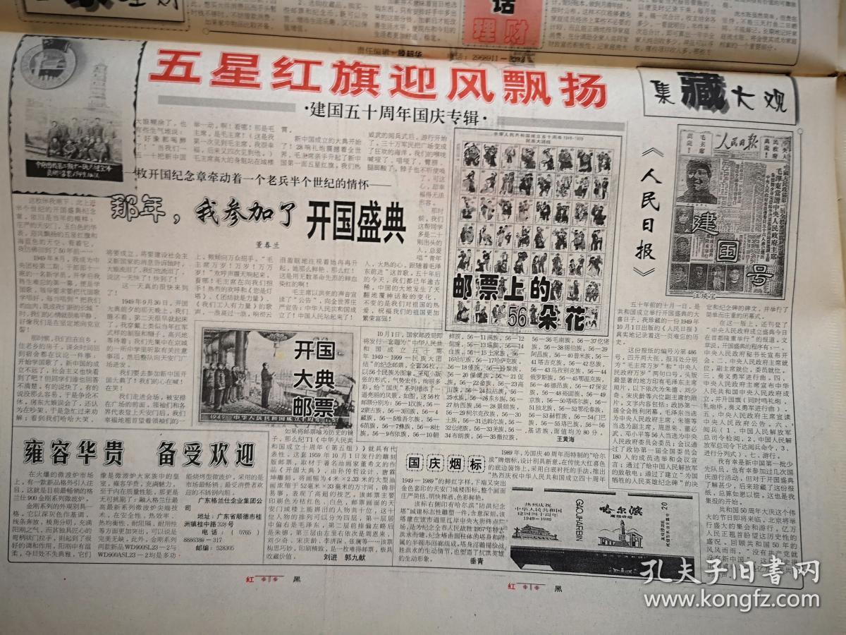 大众日报1999年9月30日(国庆特刊,建国五十周年专辑)国庆50周年,齐鲁