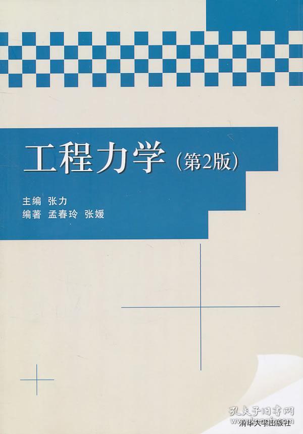 工程力学第二版第2版 张力 清华大学出版社 9787302249061