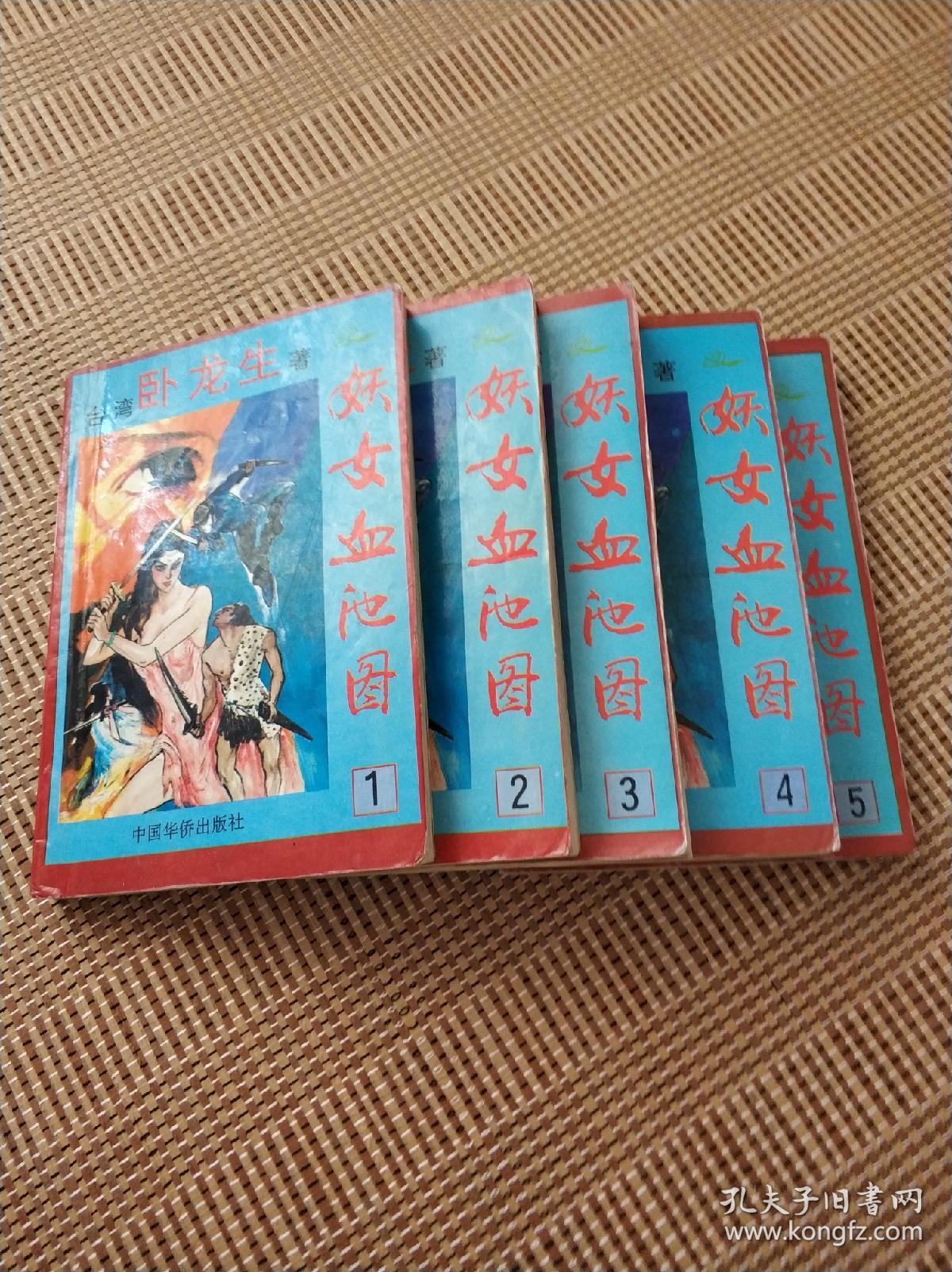 妖女血池图全五册有名绛雪玄霜卧龙生先生扛鼎之作1994年华侨出版社一