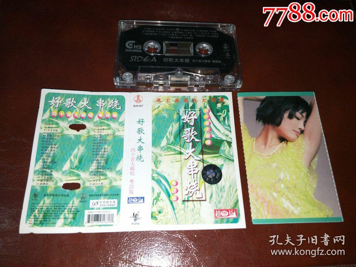 磁带转cd:粤语版 好歌大串烧(四十首大联唱)的士高混音大联奏
