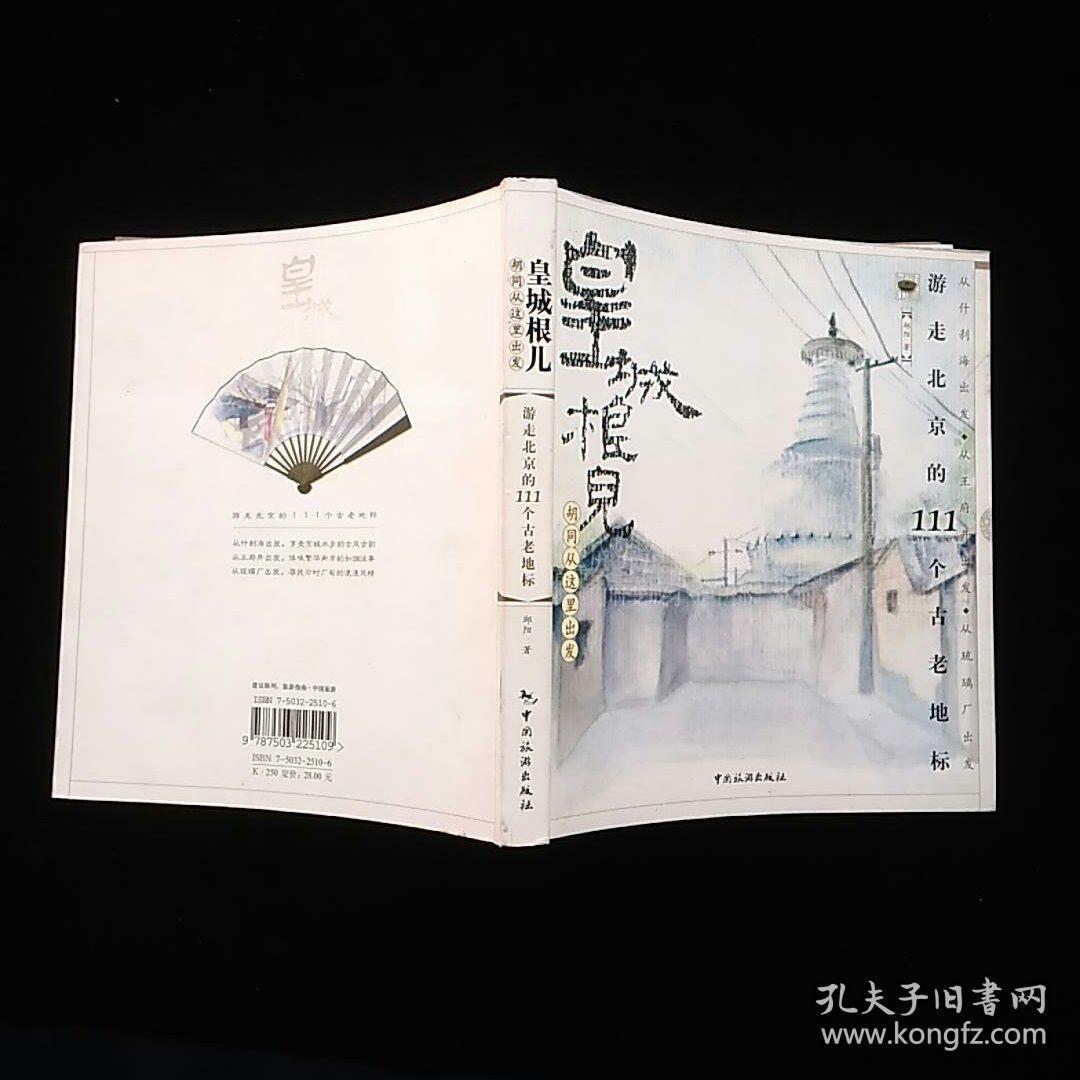 皇城根儿(胡同从这里出发:游走北京的111个古老地标 一版一印