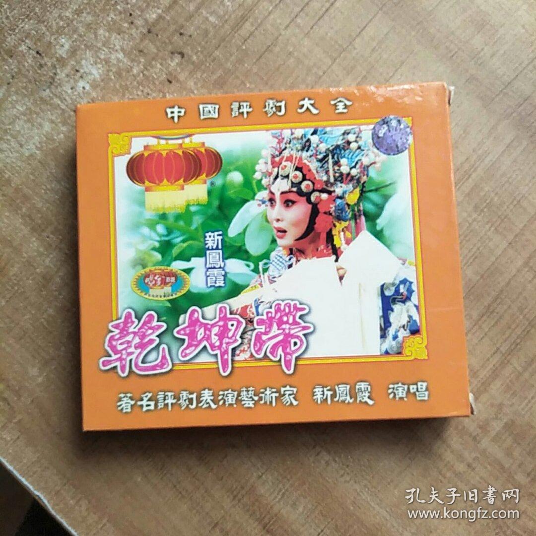 中国评剧大全―乾坤带―新凤霞演唱―珍藏版光碟