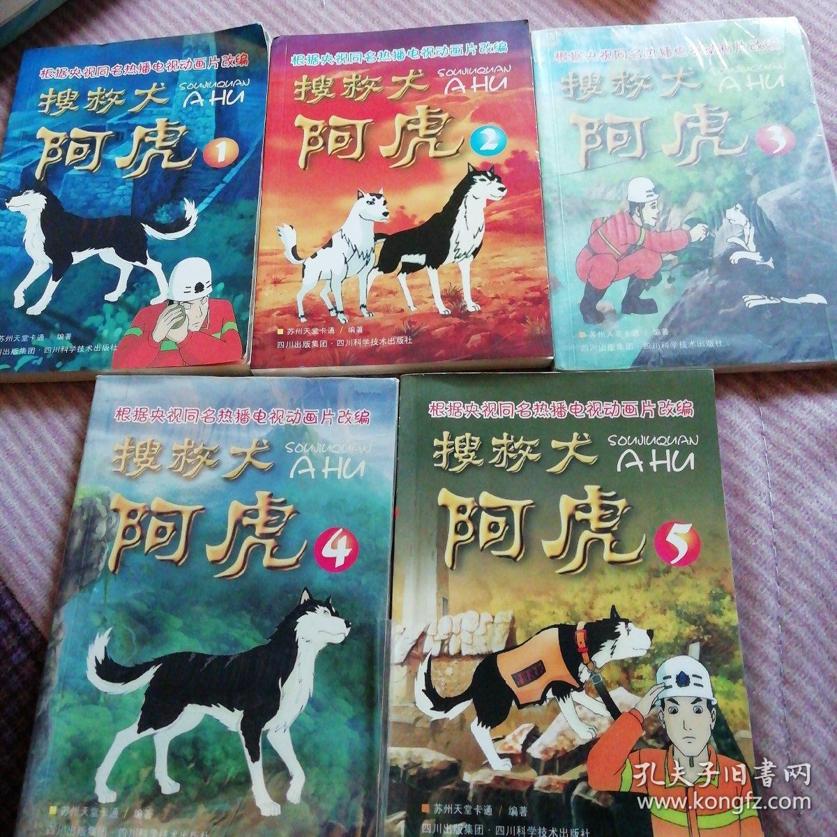 搜救犬阿虎(1—5)册