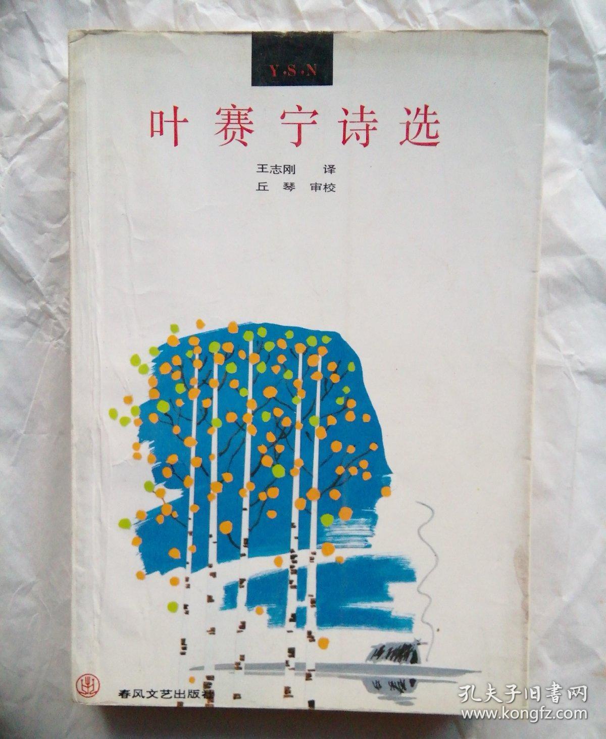 叶赛宁诗选