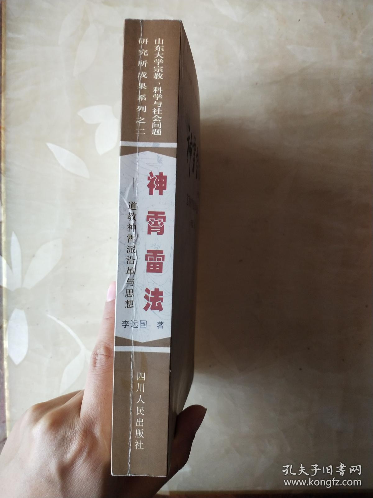 神霄雷法:道教神霄派沿革与思想_李远国_孔夫子旧书网