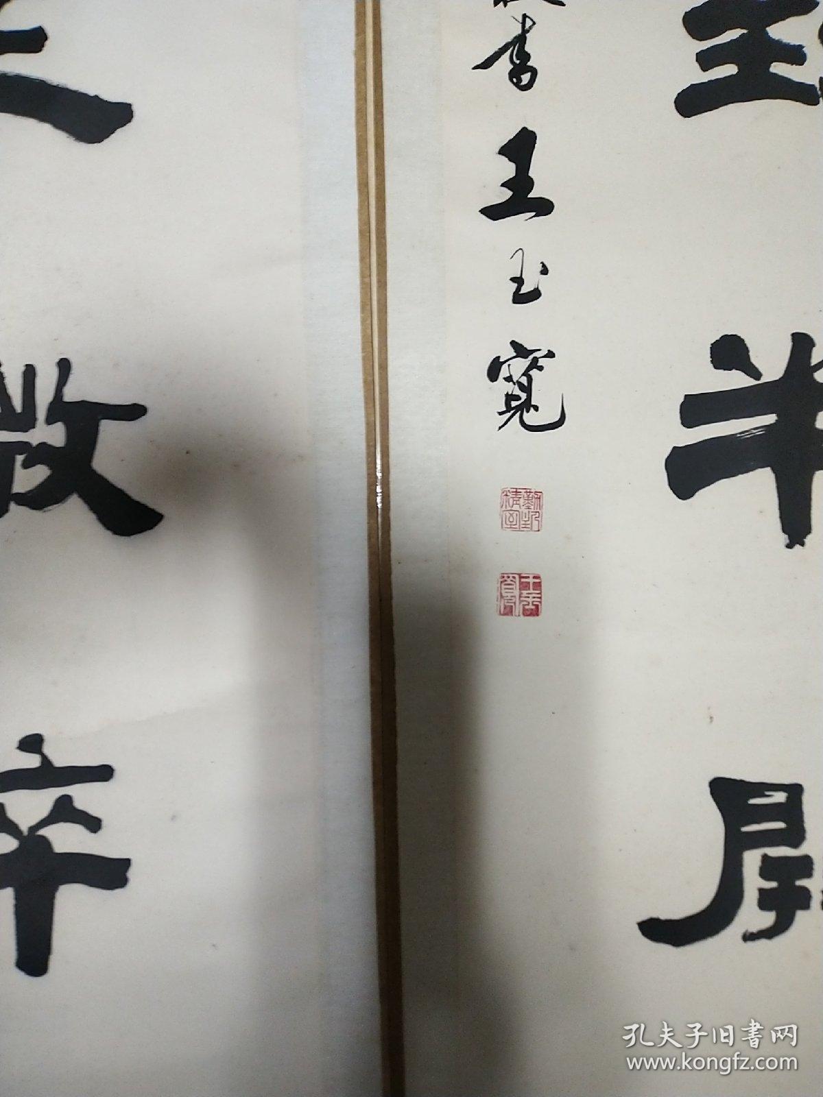 《保证真品》王玉宽书法 莒六老