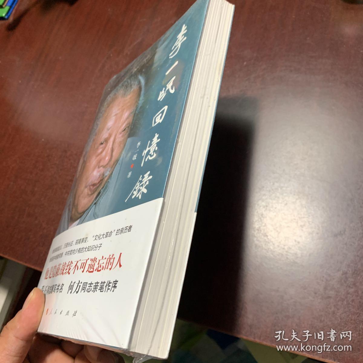 李一氓回忆录