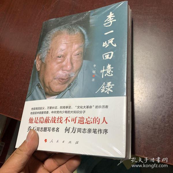 李一氓回忆录