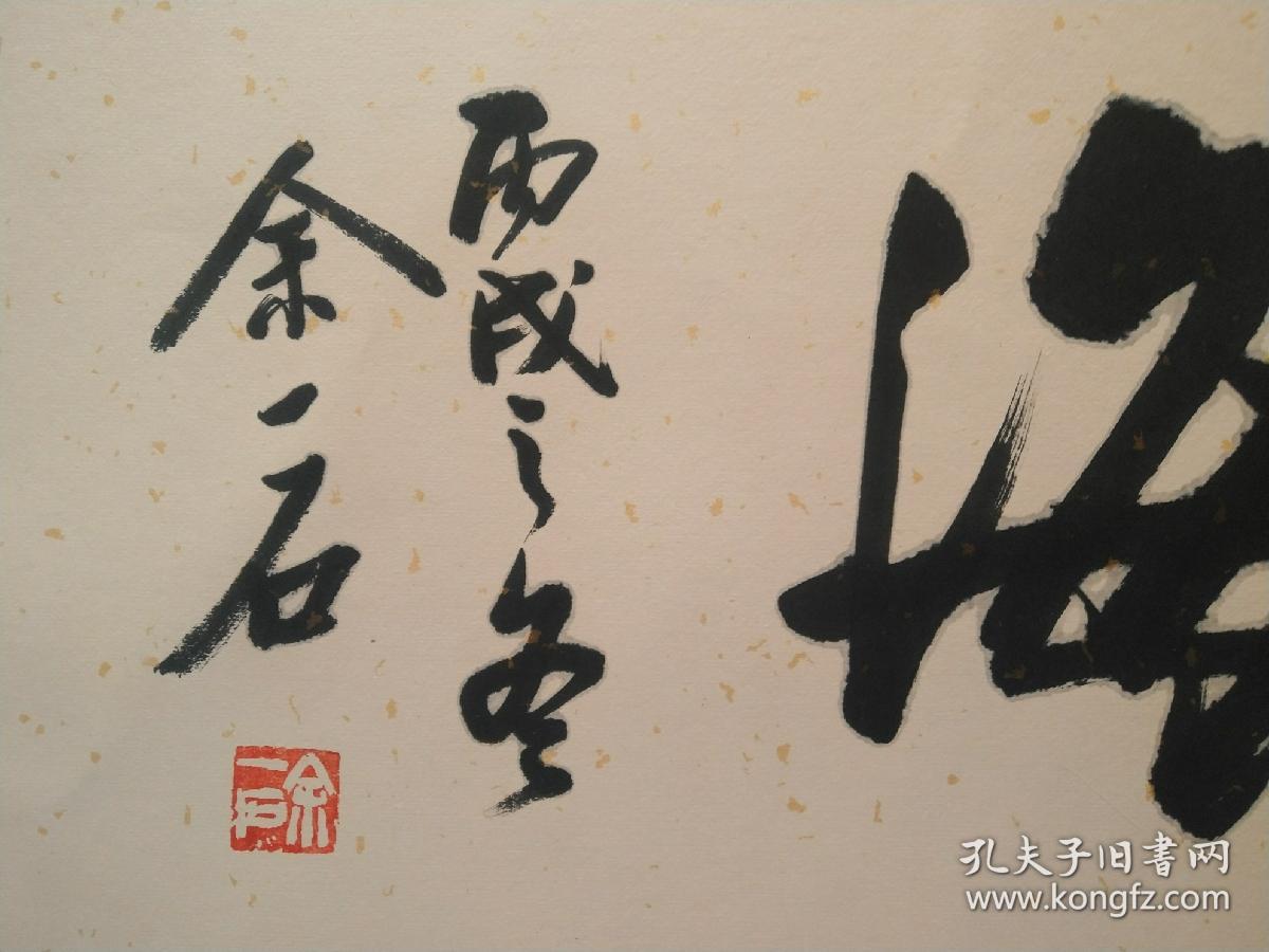 余一石 书法130 33画心纵横四海.