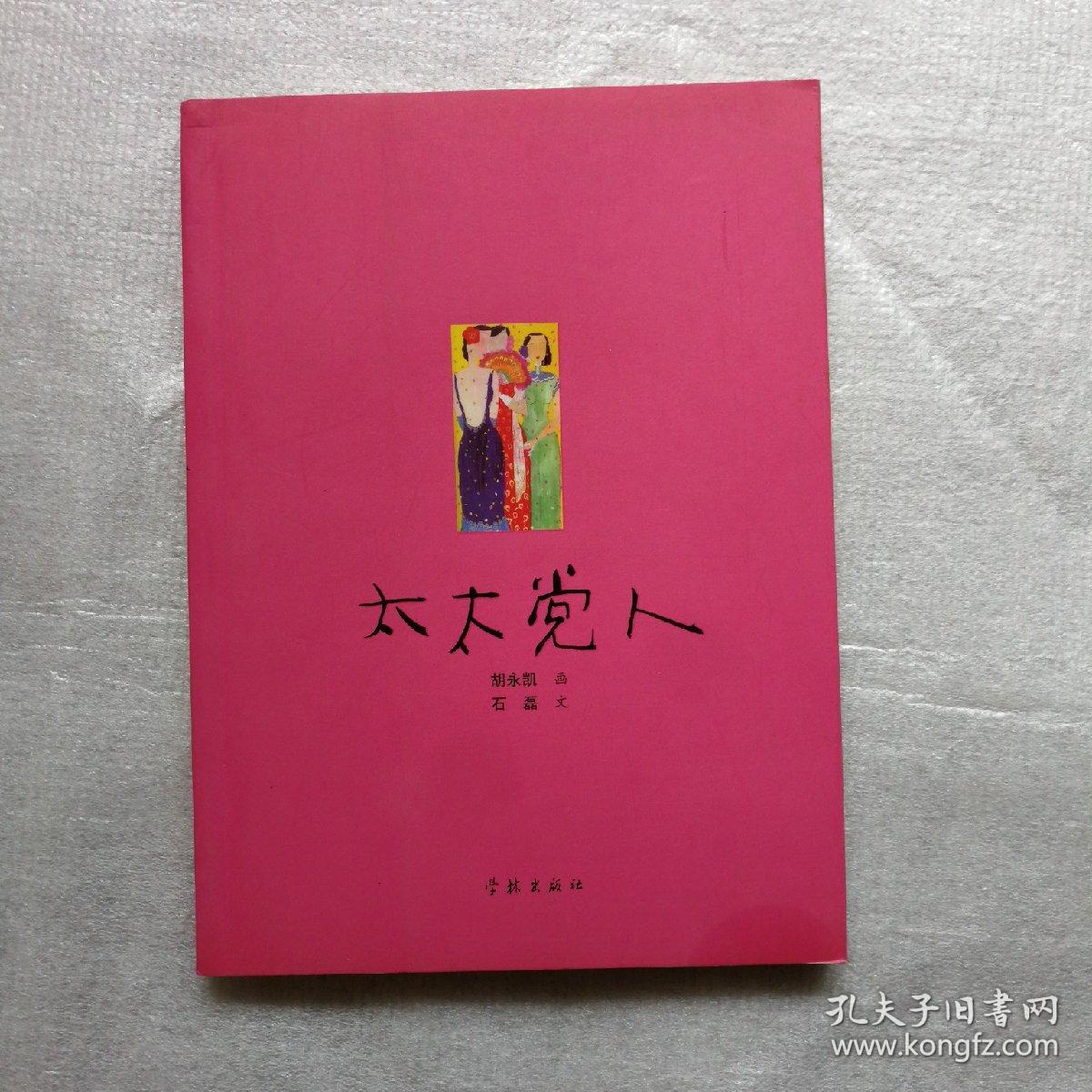 太太党人_胡永凯画 石磊文_孔夫子旧书网