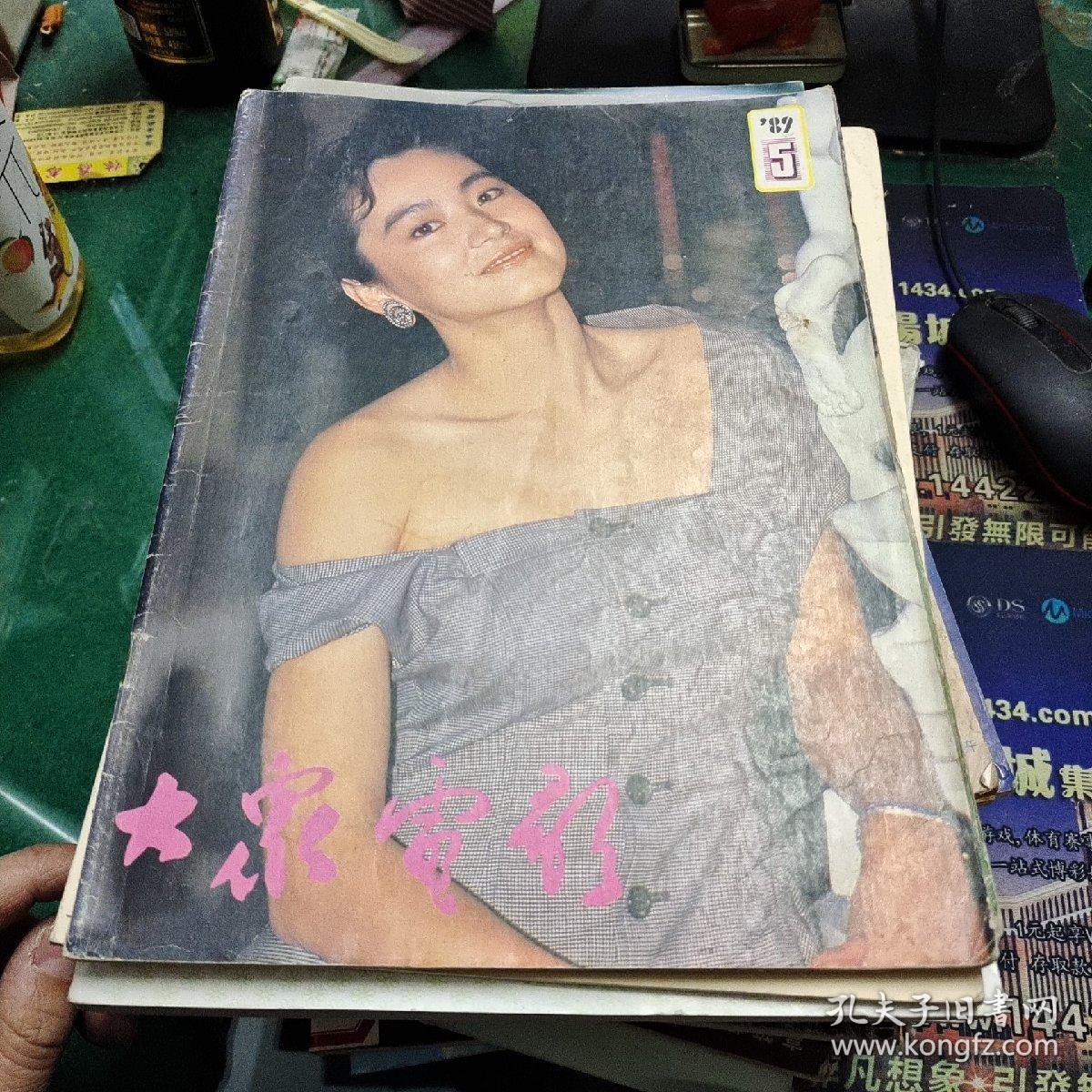 大众电影1989年5封面林青霞封底张其,谁诬陷了罗杰兔,香港之莺徐小凤