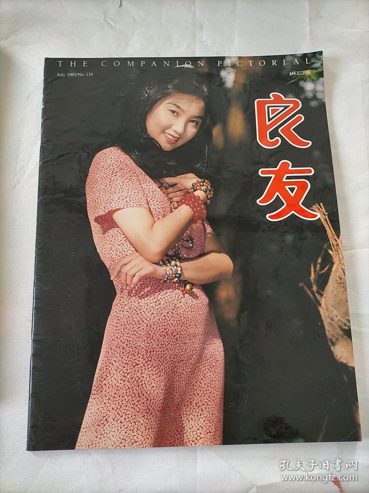 良友画报1993.