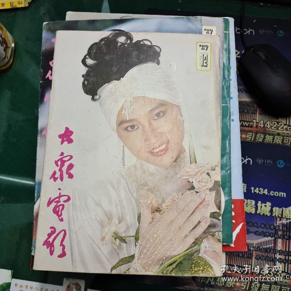 大众电影1989年12封面刘瑞祺封底东方闻樱,菊豆,许亚军,刘德华.