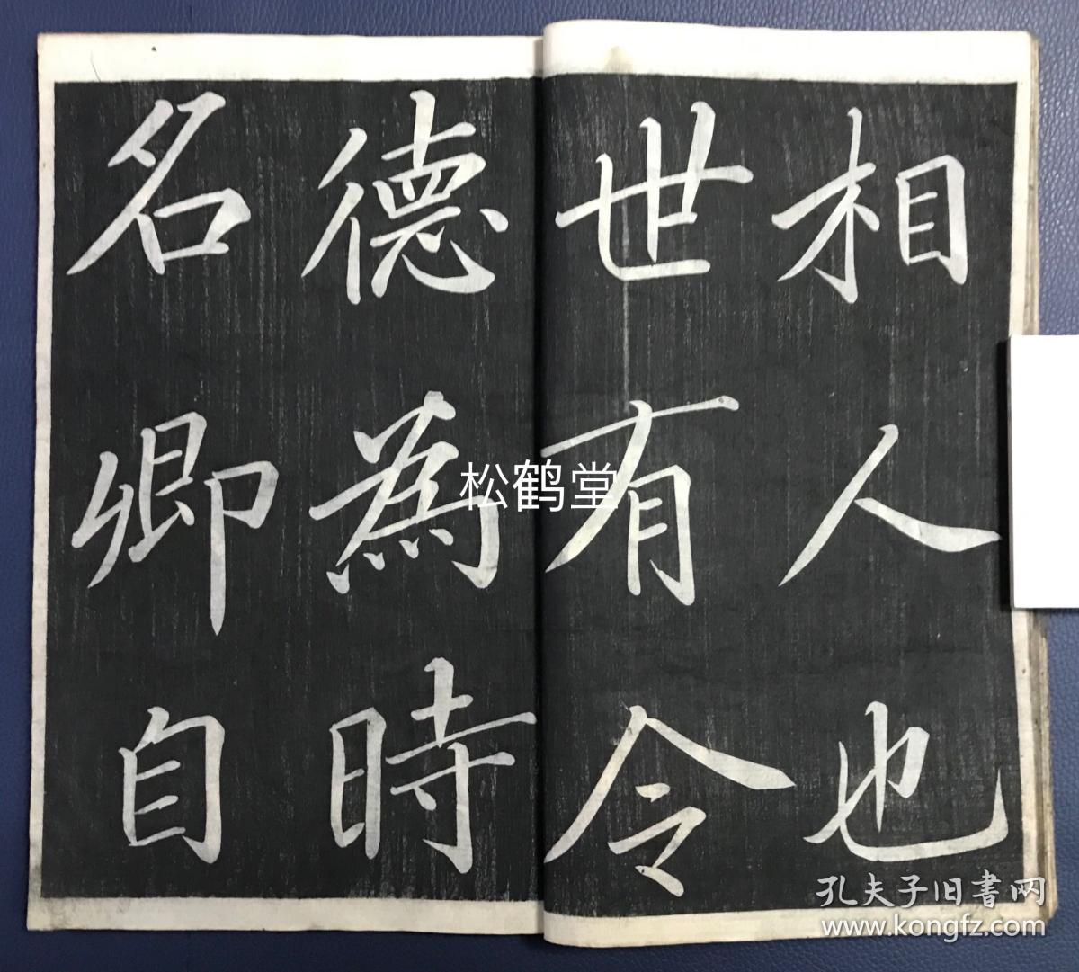 《真书昼锦堂记》1册全,日本老旧法帖,汉文,石拓,阴刻,手拓,内容为