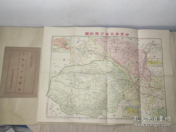民国 地图 武昌亚新地学社 《甘宁 青分县详图》甘肃 宁夏 青海 品相