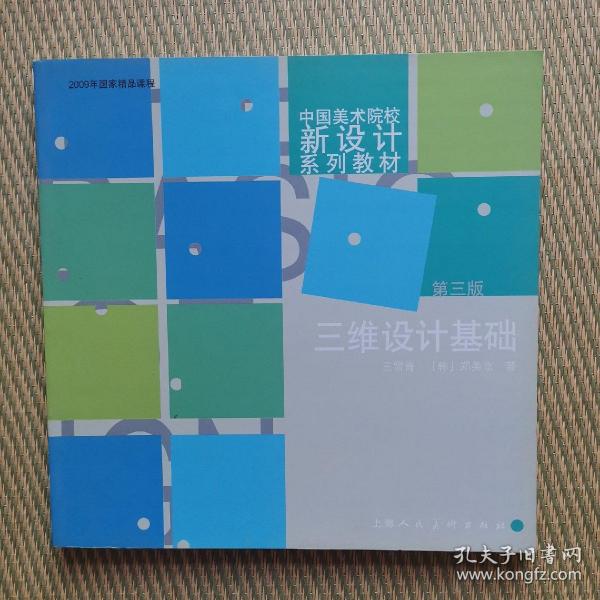 三维设计基础(第3版)