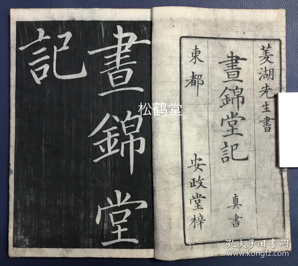 《真书昼锦堂记》1册全,日本老旧法帖,汉文,石拓,阴刻,手拓,内容为