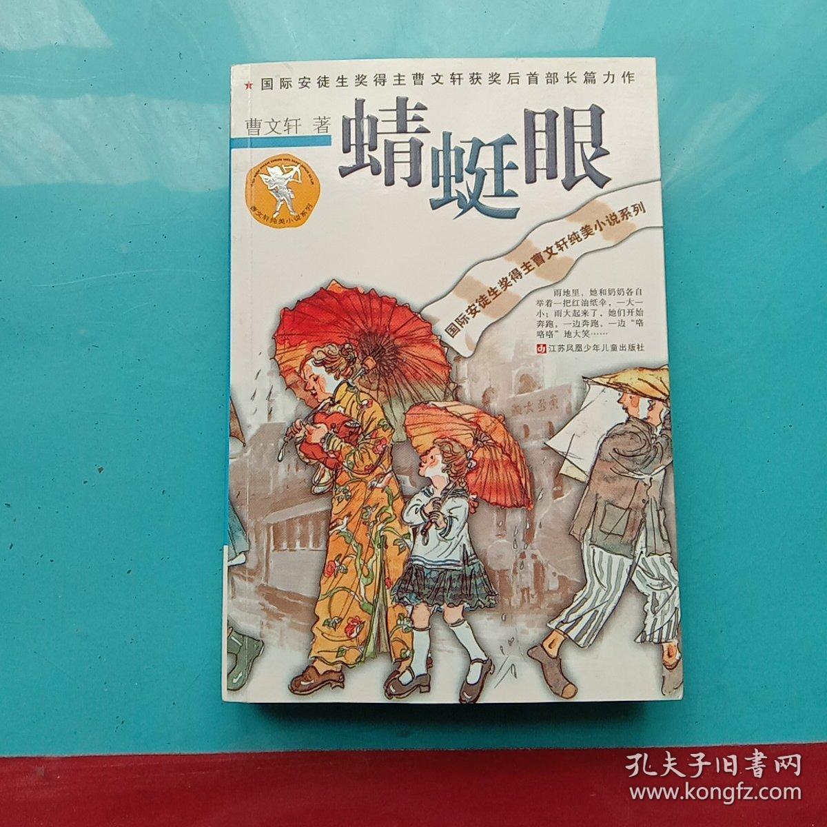 曹文轩纯美小说系列:蜻蜓眼 [7-14岁]