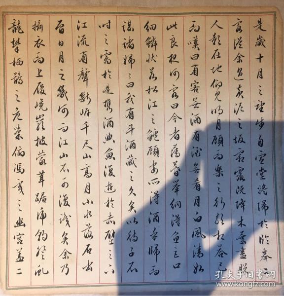 沈从文书法作品,保真.临后赤壁赋 行书