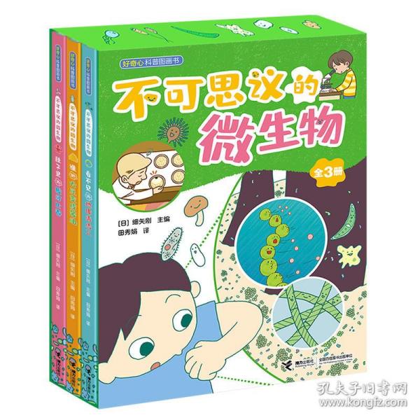(共3册) 5—10岁儿童的微生物科普书 儿童启蒙科普书 亲子阅读类书籍