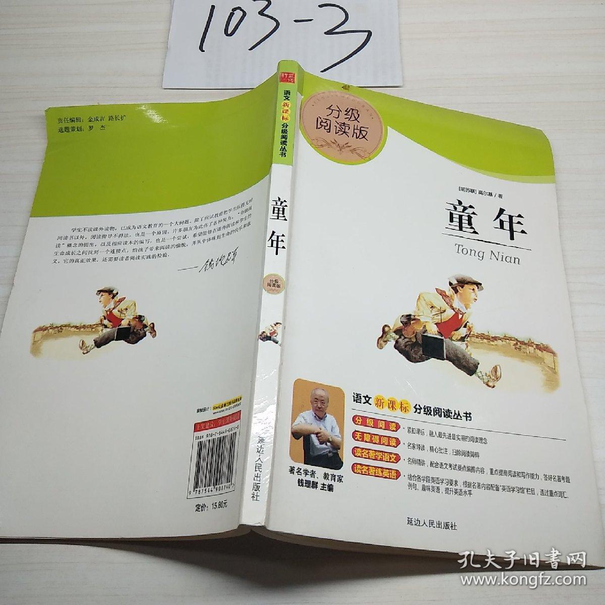 益博轩-语文分级阅读-童年(2011年修订版)