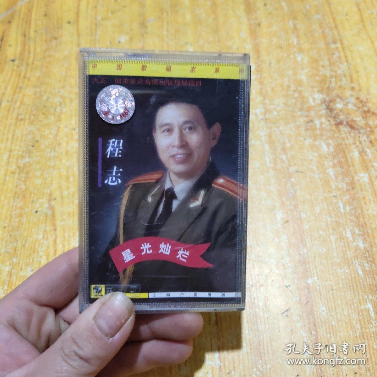 磁带程志星光灿烂1998