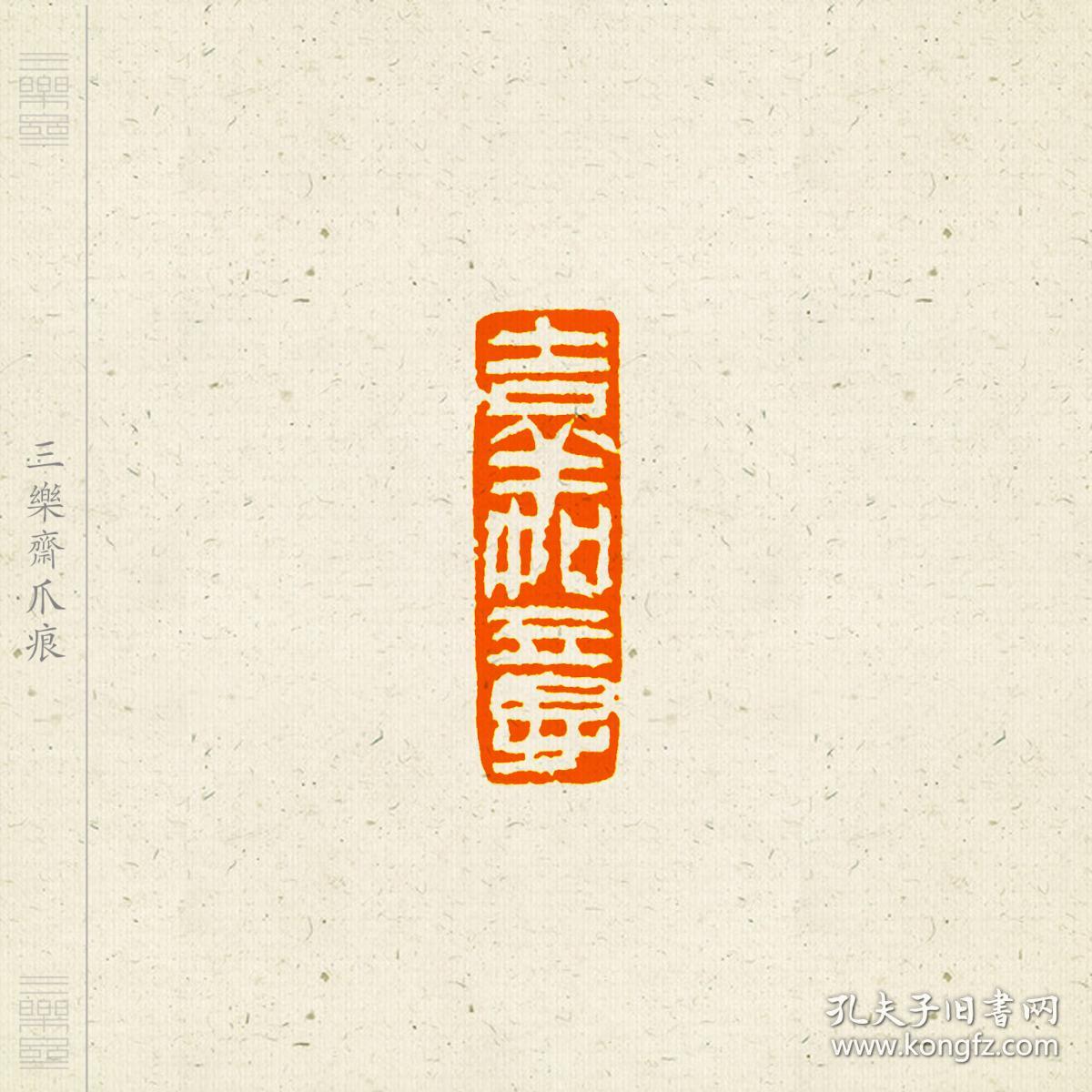 白文印吉语闲章印文行吉