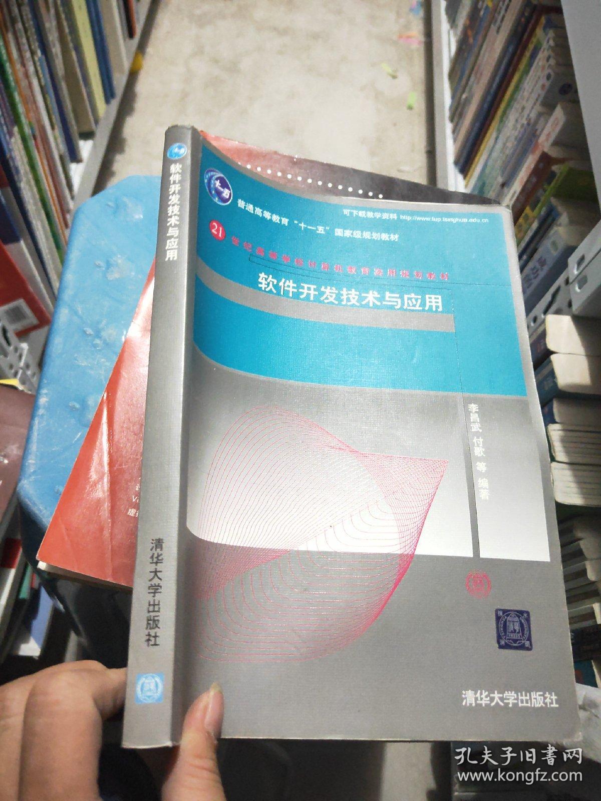 软件开发技术与应用